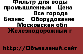 Фильтр для воды промышленный › Цена ­ 189 200 - Все города Бизнес » Оборудование   . Московская обл.,Железнодорожный г.